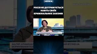 Росія не рахується ні з цивільними, ні своїми ж законами кримінального світу / Ганна МАЛЯР #shorts