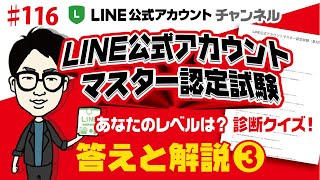 #116. あなたのLINE公式アカウントレベル診断クイズ③（全5本）これを見ればLINE公式アカウントの全体像が理解できる！