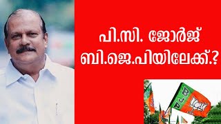 P C GEORGE|പി.സി. ജോര്‍ജ് ബി.ജെ.പിയിലേക്കെന്ന് സൂചനകള്‍..!