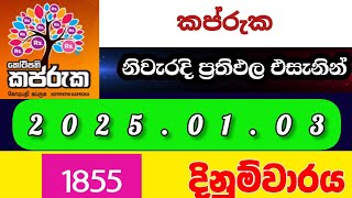 kapruka 1855කප්රුක 2025.01.03today DLB lottery Results ලොතරැයි ප්‍රතිඵල අංක