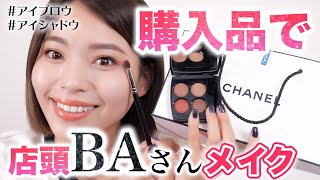 【CHANEL購入品】あなたも美容部員さん風になれる！簡単メイクのコツ