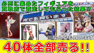 買取金額検証⁉人気のプライズ50点持ち込んで査定したら一体いくらになるか!?検証してみた。#ゲームセンター #ワンピース　#クレーンゲーム