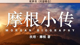 摩根小传  Morgan's Biography | 坎培·摩根 著 | 有声书