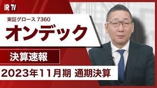 【IRTV 7360】オンデック/譲渡案件の新規受託は過去最高の96件を獲得、2024年11月期 業績予想は売上・利益ともに過去最高を見込む