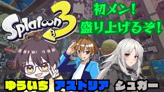 【コラボ配信】初メンコラボ！楽しんでいくぞー！【スプラトゥーン3】 #縦型配信 #shorts