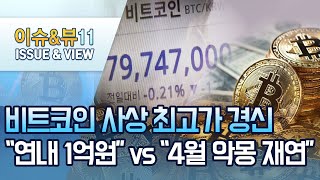 비트코인 8000만원 돌파…1억원 가나 / 머니투데이방송 (뉴스)