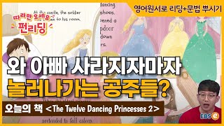 춤바람난 공주들?! 엄한 아빠 몰래 성 밖으로 나간 이유는?_ 따라만오세요펀리딩 Story 89 2편