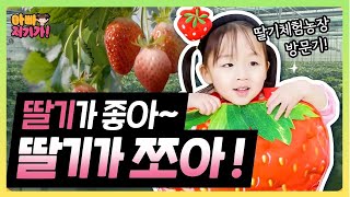 🍓딸기가 좋아서 딸기가 된(?) 쪼아! 딸기 체험농장 방문기🍓[아빠 저기가 2화]