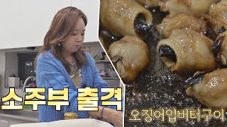 요리 만렙💪🏻 소유진(Yu Jin So)이 만드는 〈오징어입버터구이〉🦑 1호가 될 순 없어(number1) 35회 | JTBC 210124 방송