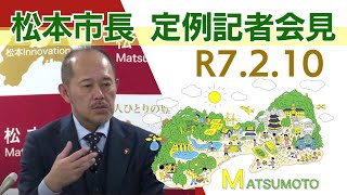 令和7年2月10日　松本市長記者会見