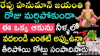 రేపు హనుమాన్ జయంతి రోజు మర్చిపోకుండా ఈ ఒక్క  ఆకును నీళ్ళల్లో వదలండి ఎంతటి అప్పు ఉన్నా  తీరిపోయి..