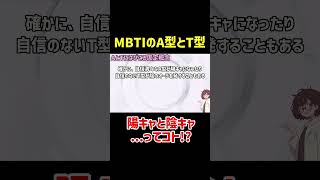 今話題の研究員と見るMBTIのA型とT型は陽キャと陰キャ説が闇深すぎた... #mbti #性格診断 #shorts