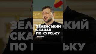 ЗАГИНУЛИ десятки ОФІЦЕРІВ РФ та КНДР , - Зеленський про ПОДІЇ на Курщині