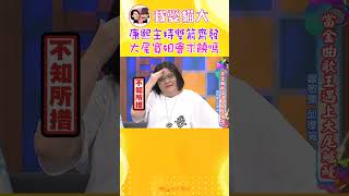 大尾鱸鰻對決康熙雙劍⚔ 到底誰錄不下去啦😁【康熙來了 #shorts 】#邱瓈寬