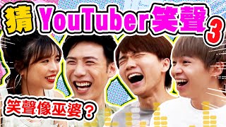 聽笑聲猜YouTuber第三集！竟然得罪一堆人，下跪喊「對不起」【黃氏兄弟】創作者猜謎大賽  Ft. @beautywu  @NANACIAOCIAO