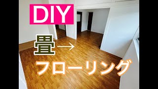 【DIY】畳からフローリングにやってみた！！　＃DIY ＃フローリング