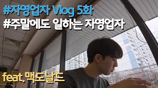 [vlog] 자수 공장 브이로그 | 새로운 디자인 개발 | 털 와펜 개발 | 맥도날드에서 밥먹기 | 30대의 일상