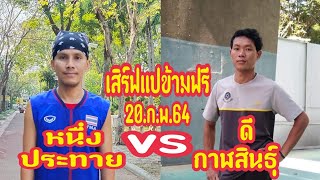 ดีกาฬสินธุ์  vs หนึ่งงประทาย           เสิร์ฟแปข้ามฟรี