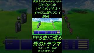 ジョブなんかいらんのですよ！（FF5すっぴん縛りプレイ）#shorts