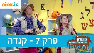 מועדון המאפים הטובים 2 - טועמים עולם: פרק 7 - קנדה - ניק ג'וניור