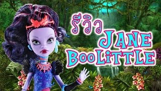 แกะกล่องรีวิวมอนสเตอร์ไฮ (Monster High) Jane Boolittle รุ่น Original (Review) مونستر دول モンスターハイドール