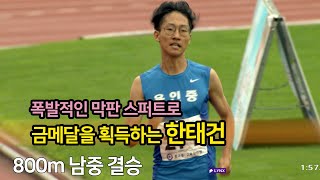 폭발적인 막판스퍼트로 금메달을 획득하는 한태건 - 제49회 추계 전국 중.고등학교 육상경기대회 800m 남중 결승