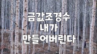 5천원으로 20만원짜리 나무 만들기 | 심고싶은 나무는 심어야죠 | 농부의 정원