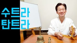 수트라(surta)와 탄트라(tantra)에 관하여- 고정환 박사(제149강)