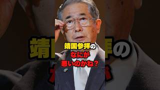 【石原慎太郎】靖国参拝のなにが悪いのかね❓ #shorts