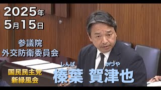 2025年5月15日【国民民主党】榛葉 賀津也　外交防衛委員会