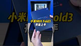 小米MIX Fold3开箱上手，这一代折叠屏，熟了吗？ #数码新品种草官  #数码科技