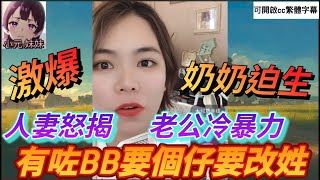 激爆！人妻怒揭老公冷暴力，有咗BB竟然要個仔改姓 #小元姐姐 #小圓感情分享 #小元妹妹 #廣東話