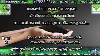 അഞ്ച് തിന്മകൾ നമ്മുടെ ജീവിതത്തിൽ ഉണ്ടെങ്കിൽ Anchu Thinmakal Nammude Jeevithatthilundenkil