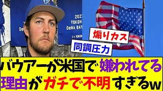 バウアーが米国で嫌われてる理由がガチで不明すぎるwwwwww【なんJ反応】