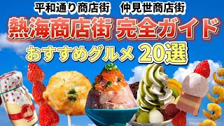 【2023年最新】熱海食べ歩き完全ガイド！平和通り・仲見世商店街のオススメグルメをいっき見。熱海限定品が豊富な駅ビル(ラスカ)のグルメもご紹介