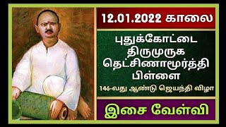 12.01.2022 மிருதங்க வித்வான் புதுக்கோட்டை திருமுருக தெட்சிணாமூர்த்திபிள்ளை 146-வது ஆண்டு ஜெயந்திவிழா