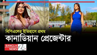 দর্শক টানতে বিপিএলে সঞ্চালক  কানাডিয়ান মডেল  BPL Host | Yesha Sagar  | Banglanews24