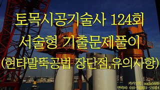 309 토목시공기술사 124회 서술형 현타말뚝 공법장단점, 시공시 유의사항