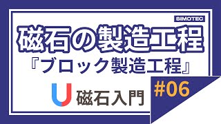 【磁石入門】第6回「磁石の製造工程『ブロック製造工程』」