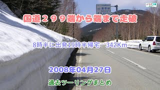 【ツーリング】国道２９９端から端まで走破