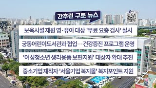 2023년 4월 둘째주 간추린 구로 뉴스