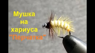 Мушка на хариуса 