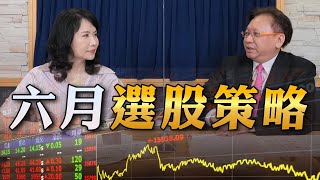 '23.06.05【豐富│財經起床號】何金城談「六月選股策略」