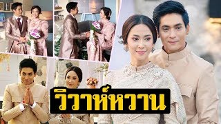 ประมวลภาพความหวาน ยุ้ย-ธันน์ วิวาห์ชื่นมื่นที่ จ.สระบุรี