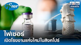 ไฟเซอร์เปิดโรงงานแห่งใหม่ในสิงคโปร์ | ย่อโลกเศรษฐกิจ 24ก.ค.67