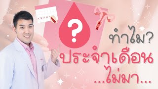 ทำไมประจำเดือนไม่มา? | ธัชพลคลินิก สูตินรีเวชกรรม