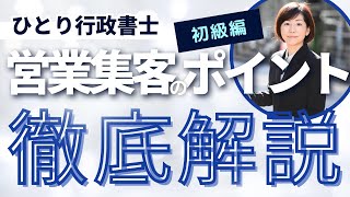 徹底解説！行政書士の営業集客のポイント初級編