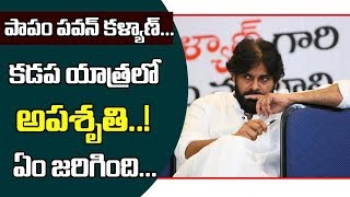 పాపం పవన్ కళ్యాణ్ ...| Pawankalyan Dissapointed In Kadapa Tour | Trending South