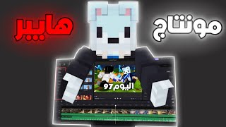 مونتاج ماين كرافت 💻!! كيف تمنتج فيديو ماينكرافت مثل هايبر وفليكس 🔥😍؟! | HaiperExE