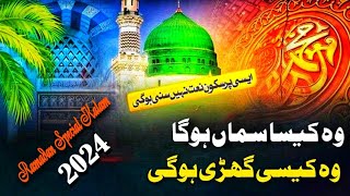 2024 New Naat Sharif | New Kalam 2024 | 2024 Ramzan Special Naat | Naat Sharif | 2024 Best Naat